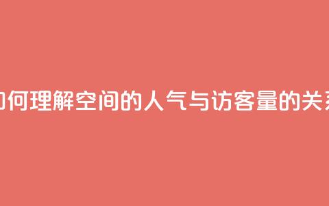 如何理解QQ空间的人气与访客量的关系  第1张