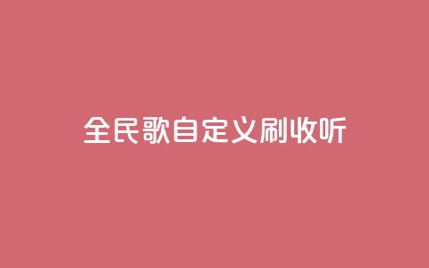 全民K歌自定义刷收听,快手24小时自助免费下单软件 - bilibili业务网 KS业务下单平台不掉粉 第1张 全民K歌自定义刷收听,快手24小时自助免费下单软件 - bilibili业务网 KS业务下单平台不掉粉 第1张