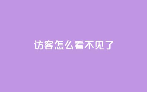 qq访客怎么看不见了,卡盟低价自助下单 - 拼多多天天领现金助力 拼多多运营环境分析  第1张