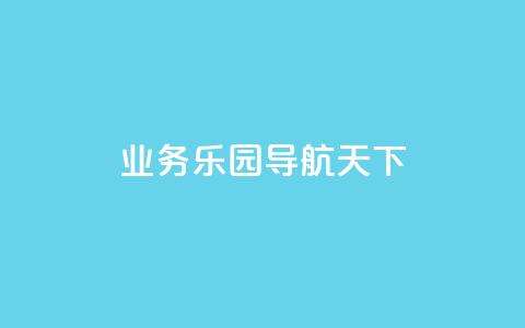 qq业务乐园导航天下,自助商城抖音 - 拼多多商家服务平台 拼多多助力提现800教程  第1张