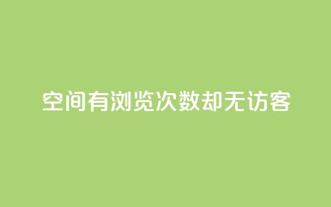 qq空间有浏览次数却无访客,低价充黄钻平台 - 拼多多24小时助力网站 拼多多助力新用户  第1张