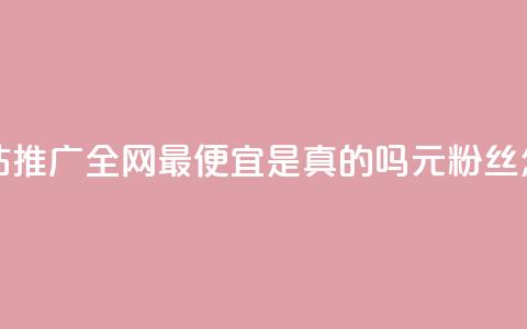 代刷快手网站推广全网最便宜是真的吗 - 1元3000粉丝怎么卖 第1张 代刷快手网站推广全网最便宜是真的吗 - 1元3000粉丝怎么卖 第1张