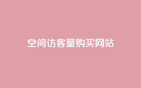 qq空间访客量购买网站,低价自助平台超低价 - 抖音点赞网址最低秒到账 dy业务下单闪电云商城  第1张