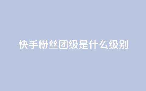 快手粉丝团62级是什么级别,卡盟自助下单24小时影视会员 - 老马卡盟在线自助下单 快手自助平台在线下单正规  第1张