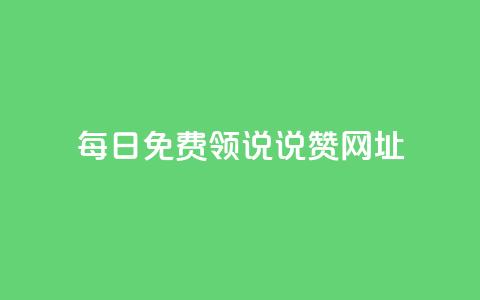 每日免费领说说赞网址 - 每天都可免费领取赞的网址分享~ 第1张 每日免费领说说赞网址 - 每天都可免费领取赞的网址分享~ 第1张