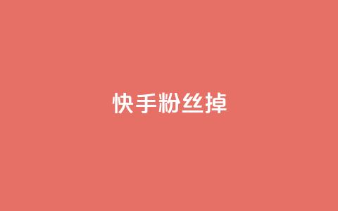 快手粉丝掉1000,抖音粉丝号账号交易平台 - 24小时秒单官网登录入口 qq高质量小号自助下单  第1张