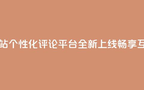 KS自定义评论网站 - KS个性化评论平台全新上线，畅享互动体验!  第1张