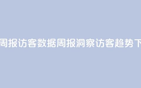 qq访客周报(QQ访客数据周报：洞察访客趋势)  第1张