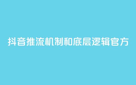 抖音推流机制和底层逻辑官方,快手网红免费网站 - 斗音赞自助平台 小红书刷网站在线刷浏览量  第1张