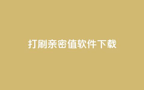 ks打call刷亲密值软件下载,说说赞自助易 - ks业务自助下单货源最低价 抖音卡盟全网最低价稳定卡盟  第1张