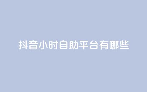 抖音24小时自助平台有哪些,卡盟平台ks业务 - 拼多多专业助力 现金大转盘最后都是锦鲤附体  第1张