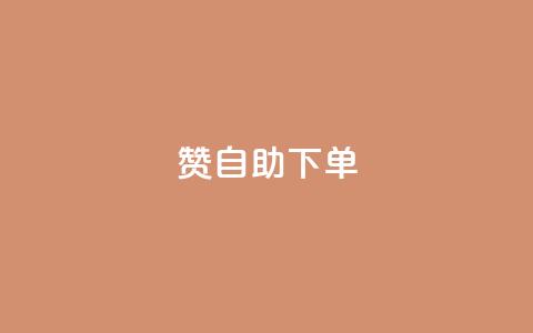 qq赞自助下单,qq空间点赞服务 - qq短视频粉丝怎么增加 抖音24小时自助 第1张 qq赞自助下单,qq空间点赞服务 - qq短视频粉丝怎么增加 抖音24小时自助 第1张
