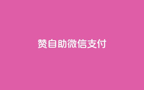 Ks赞自助微信支付,小红书评论点赞在线平台 - 拼多多砍价一元10刀 运费险全自动软件 第1张 Ks赞自助微信支付,小红书评论点赞在线平台 - 拼多多砍价一元10刀 运费险全自动软件 第1张