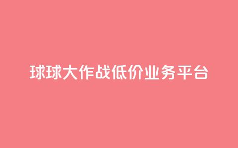 球球大作战低价业务平台,刷会员最稳定的卡盟 - 穿越火线卡网 dy24h自助下单商城  第1张