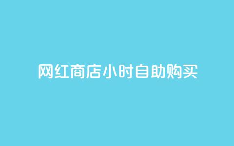 网红商店24小时自助购买 - 24小时自助购买,畅享网红商店的新鲜魅力~ 第1张 网红商店24小时自助购买 - 24小时自助购买,畅享网红商店的新鲜魅力~ 第1张