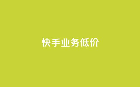 dy快手业务低价,自助下单全网 - qq访客怎么看不见了 抖音如何长到100粉丝  第1张