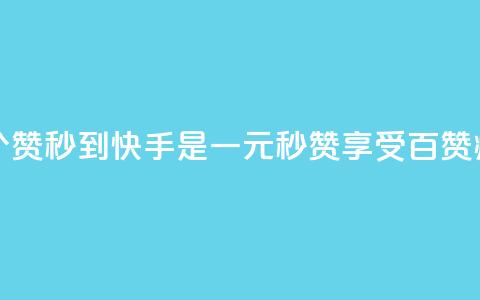 一元一百个赞秒到快手是(一元秒赞享受百赞疯狂)  第1张