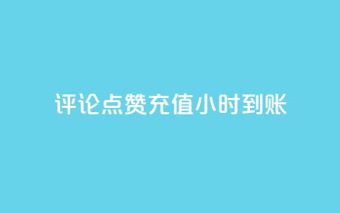 dy评论点赞充值24小时到账 - 24小时充值到账，评论点赞dy助力~  第1张