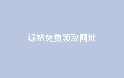 qq绿钻免费领取网址,抖音业务全网最低价 - 卡盟24小时自动发卡平台 b站低价播放量自助平台 第1张 qq绿钻免费领取网址,抖音业务全网最低价 - 卡盟24小时自动发卡平台 b站低价播放量自助平台 第1张