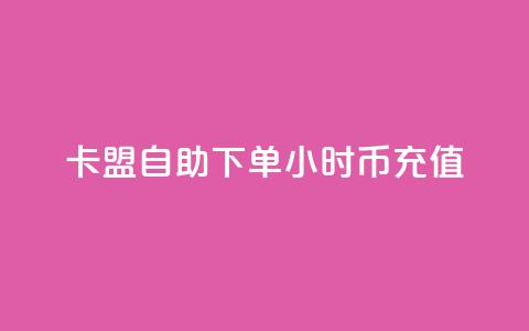 卡盟自助下单24小时q币充值,卡盟网站排行榜第一名是哪个 - 拼多多助力24小时网站 拼多多怎么还助力了欠费  第1张