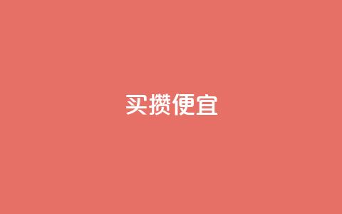 ks买攒便宜,qq卡盟网站官方入口 - ks自助下单业 ks直播业务平台怎么下  第1张
