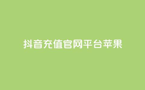 抖音充值官网平台苹果 - 抖音苹果充值官方平台，快速安全充值~  第1张