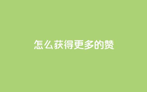qq怎么获得更多的赞 - 如何在QQ上获取更多赞的有效策略~  第1张