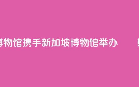 国家海洋博物馆携手新加坡博物馆举办“峇峇娘惹文化展” 第1张 国家海洋博物馆携手新加坡博物馆举办“峇峇娘惹文化展” 第1张