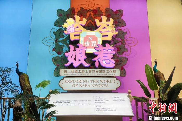 国家海洋博物馆携手新加坡博物馆举办“峇峇娘惹文化展” 第2张 国家海洋博物馆携手新加坡博物馆举办“峇峇娘惹文化展” 第2张