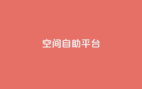 qq空间自助平台 - 免费使用QQ空间自助平台，轻松管理个人空间!  第1张