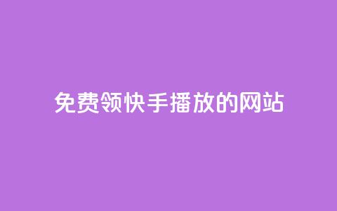 免费领快手1000播放的网站,ks自助下单官网入口 - dy24小时下单 快手购买热度  第1张