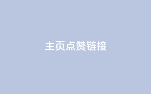 qq主页点赞链接,QQ转发卡盟 - 拼多多助力免费 拼多多在哪里举报投诉买家 第1张 qq主页点赞链接,QQ转发卡盟 - 拼多多助力免费 拼多多在哪里举报投诉买家 第1张