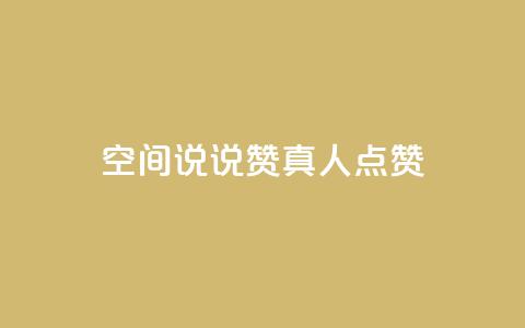 qq空间说说赞真人点赞1000,快手点赞评论软件微信支付 - qq绝版名片领取链接 今日头条账号售卖  第1张