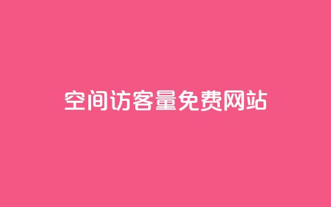 QQ空间访客量免费网站 - 免费提升QQ空间访客量的网站~ 第1张 QQ空间访客量免费网站 - 免费提升QQ空间访客量的网站~ 第1张