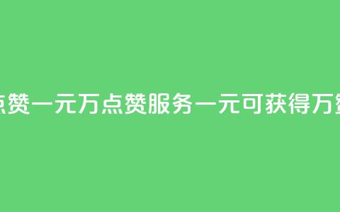 QQ点赞一元10万(QQ点赞服务：一元可获得10万赞)  第1张