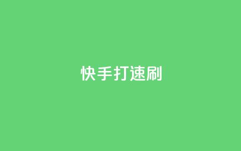 快手打call速刷,快手点赞1元100个点赞 - 卡盟下单 快手点赞有什么用  第1张