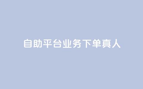 dy自助平台业务下单真人,低价说说赞自助下单 - 拼多多助力网站新用户 拼多多福卡有成功的吗  第1张