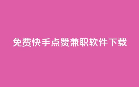 免费快手点赞兼职软件下载 - 免费获取快手点赞兼职软件下载方式~ 第1张 免费快手点赞兼职软件下载 - 免费获取快手点赞兼职软件下载方式~ 第1张