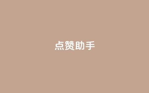 QQ点赞助手,快手点赞购买网站平台 - 拼多多小号自助购买平台 拼多多工单不处理罚多少钱  第1张