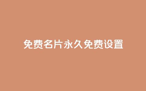 qq免费名片永久免费设置 - 永久免费创建个性名片，快速设置QQ名片!  第1张