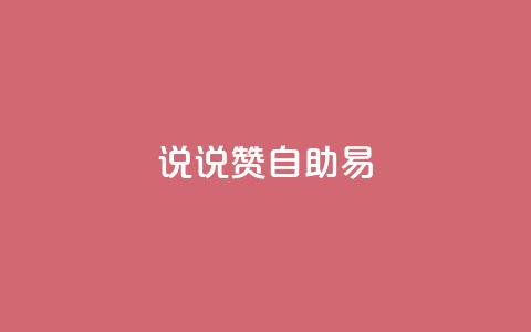 说说赞自助易,抖音怎么起号才有流量 - 拼多多刷助力 拼多多幸运用户助力 第1张 说说赞自助易,抖音怎么起号才有流量 - 拼多多刷助力 拼多多幸运用户助力 第1张