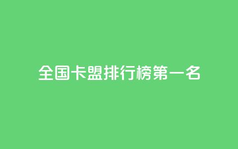 全国卡盟排行榜第一名,QQ空间点赞自助业务 - 拼多多助力新用户网站 如何帮朋友在拼多多砍一刀  第1张