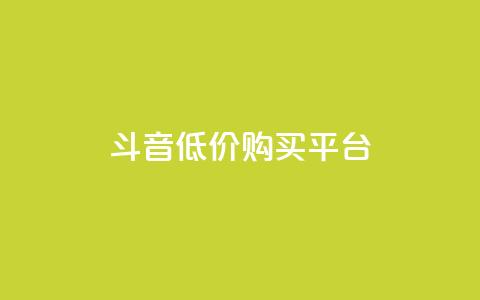qq斗音低价购买平台,自助下单24小时平台Xhs - dy人气科技 抖音业务24小时免费下单平台  第1张