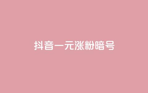 抖音一元涨粉1000暗号,抖音1元涨了1000赞网 - 快手业务24小时在线下单 dy高等级号多少钱  第1张