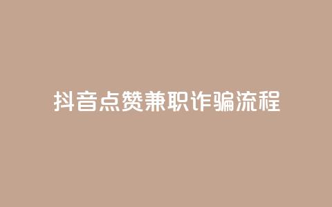 抖音点赞兼职诈骗流程,QQ空间说说转发刷 - 真人砍价助力网 史密斯威森直刀国内代工  第1张
