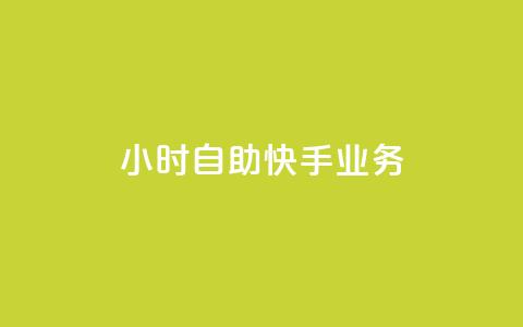 ks24小时自助快手业务,1毛十刀拼多多助力网站 - 拼多多助力软件免费 拼多多可以砍价吗  第1张