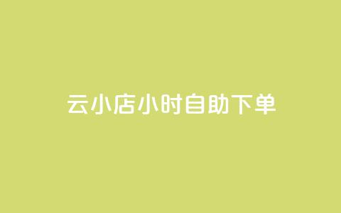 云小店24小时自助下单,ks什么买赞 - ks24小时自助快手业务 彩虹云商城网站  第1张