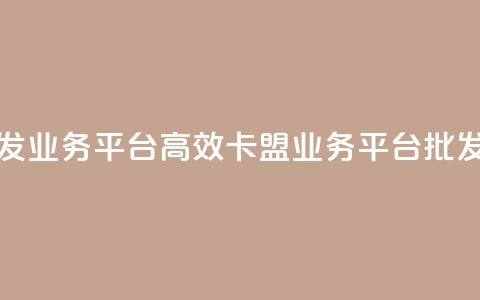 卡盟批发qq业务平台 - 高效卡盟QQ业务平台批发~  第1张