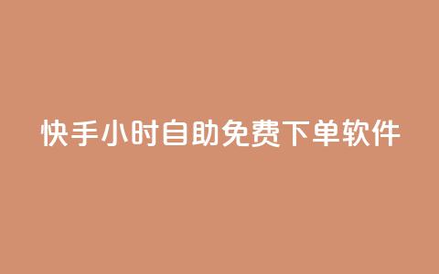 快手24小时自助免费下单软件,qq主页赞一毛几万个赞 - 拼多多免费助力工具最新版 拼多多现金大转盘抽奖活动  第1张
