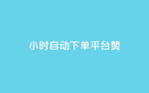 ks24小时自动下单平台赞,1元qq超级会员链接 - 拼多多砍价助力 拼多多用骗的方式推广 第1张 ks24小时自动下单平台赞,1元qq超级会员链接 - 拼多多砍价助力 拼多多用骗的方式推广 第1张
